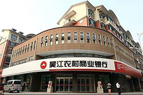 蘇州吳江農(nóng)商行